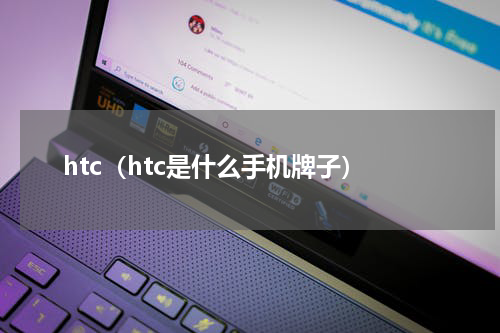 htc（htc是什么手机牌子）