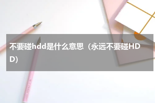 不要碰hdd是什么意思（永远不要碰HDD）