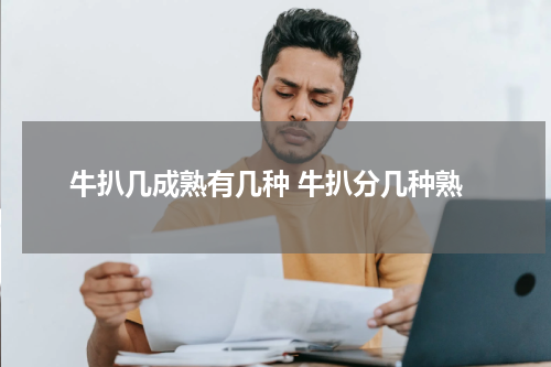 牛扒几成熟有几种 牛扒分几种熟