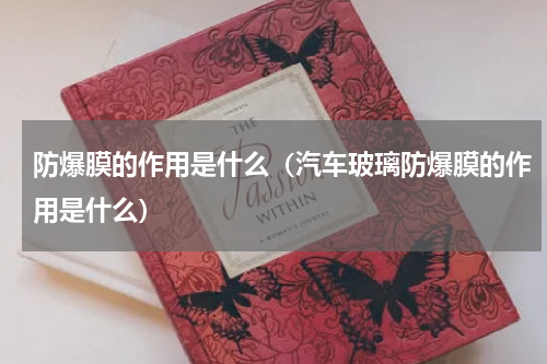 防爆膜的作用是什么（汽车玻璃防爆膜的作用是什么）