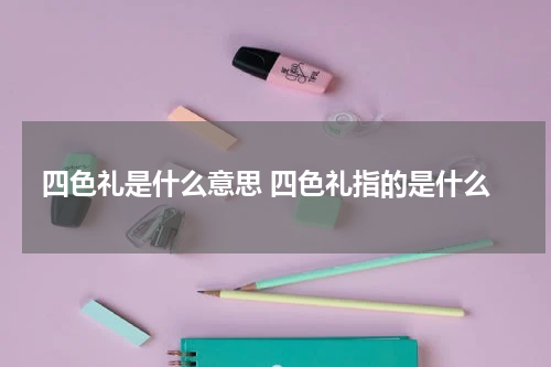 四色礼是什么意思 四色礼指的是什么