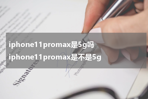 iphone11promax是5g吗 iphone11promax是不是5g
