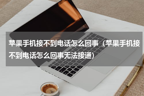 苹果手机接不到电话怎么回事（苹果手机接不到电话怎么回事无法接通）
