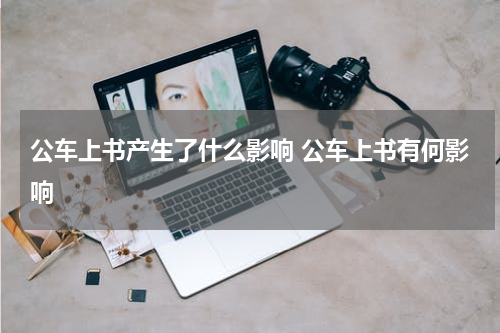 公车上书产生了什么影响 公车上书有何影响