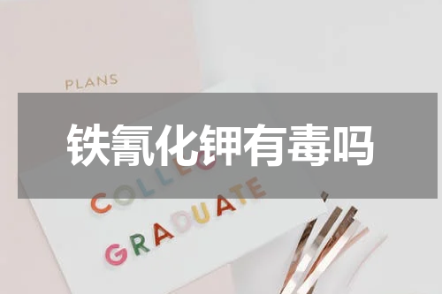铁氰化钾有毒吗