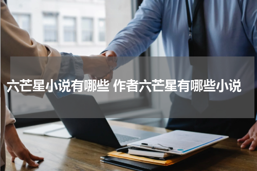六芒星小说有哪些 作者六芒星有哪些小说