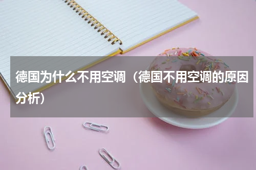 德国为什么不用空调（德国不用空调的原因分析）