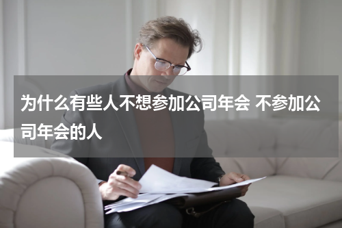 为什么有些人不想参加公司年会 不参加公司年会的人