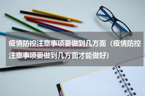 疫情防控注意事项要做到几方面（疫情防控注意事项要做到几方面才能做好）