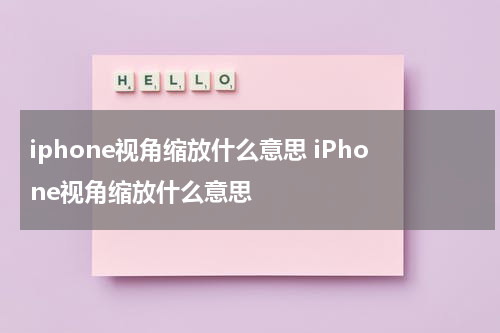 iphone视角缩放什么意思 iPhone视角缩放什么意思