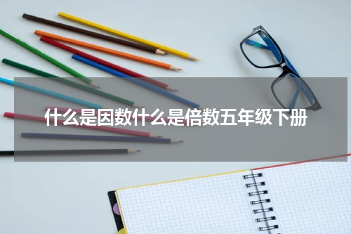什么是因数什么是倍数五年级下册