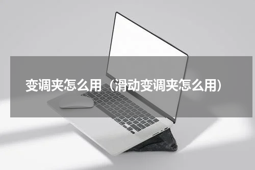 变调夹怎么用（滑动变调夹怎么用）