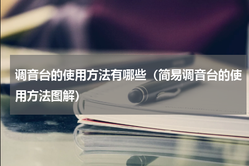 调音台的使用方法有哪些（简易调音台的使用方法图解）