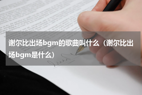汤米谢尔比抽的什么烟