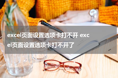 excel页面设置选项卡打不开 excel页面设置选项卡打不开了