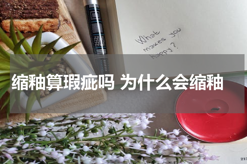 缩釉算瑕疵吗 为什么会缩釉