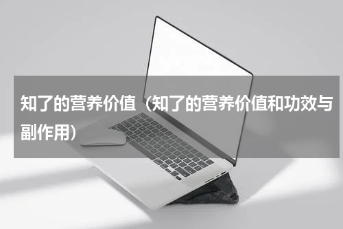知了的营养价值（知了的营养价值和功效与副作用）
