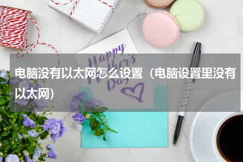 电脑没有以太网怎么设置（电脑设置里没有以太网）