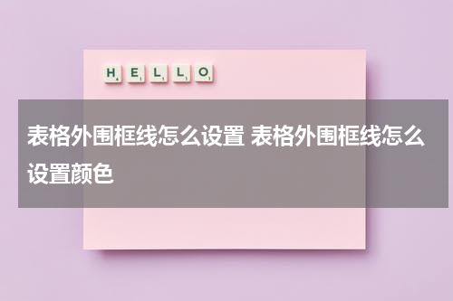 表格外围框线怎么设置 表格外围框线怎么设置颜色
