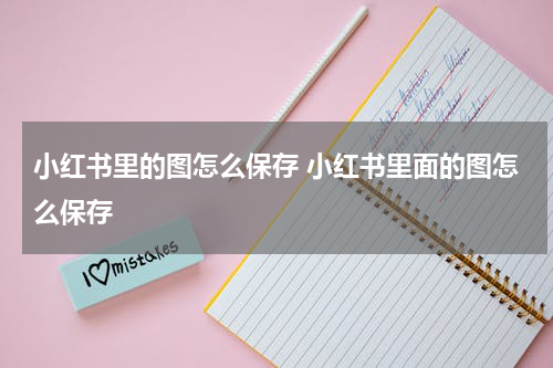 小红书里的图怎么保存 小红书里面的图怎么保存