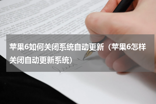 苹果6如何关闭系统自动更新（苹果6怎样关闭自动更新系统）