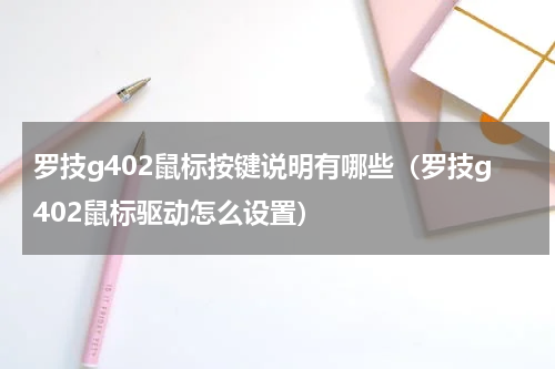罗技g402鼠标按键说明有哪些（罗技g402鼠标驱动怎么设置）