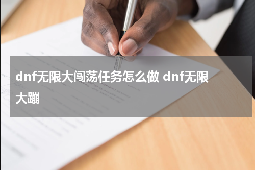 dnf无限大闯荡任务怎么做 dnf无限大蹦