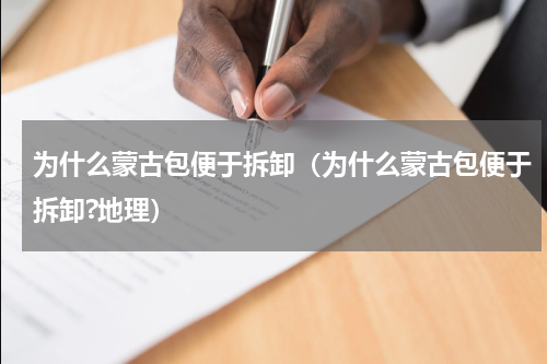 为什么蒙古包便于拆卸（为什么蒙古包便于拆卸?地理）