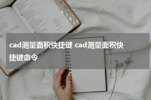 cad测量面积快捷键 cad测量面积快捷键命令