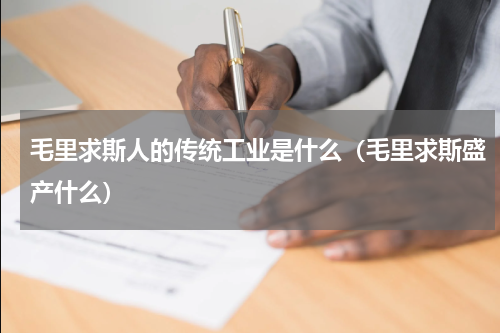 毛里求斯人的传统工业是什么（毛里求斯盛产什么）