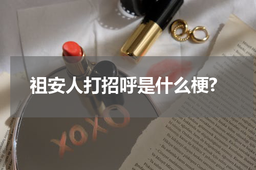 祖安人打招呼是什么梗?