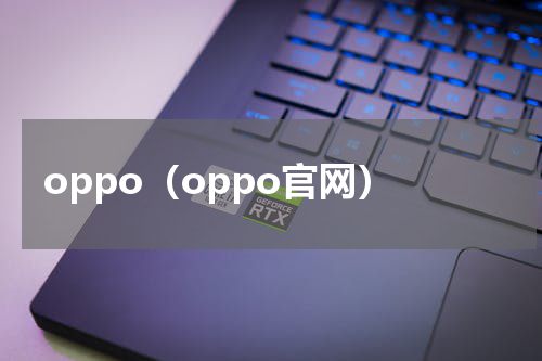 oppo（oppo官网）
