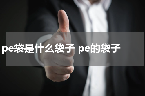 pe袋是什么袋子 pe的袋子