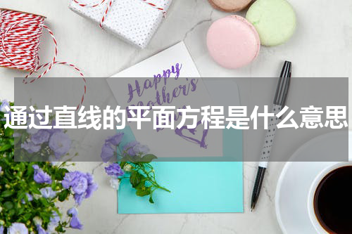 通过直线的平面方程是什么意思