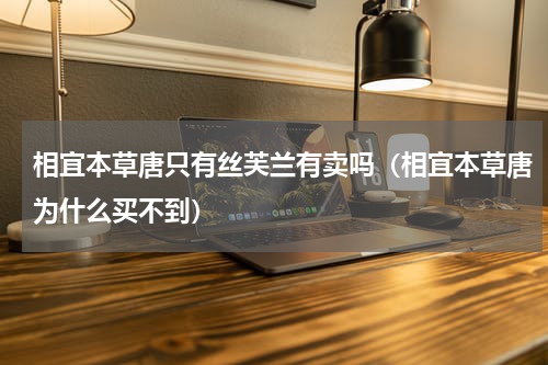 相宜本草唐只有丝芙兰有卖吗（相宜本草唐为什么买不到）
