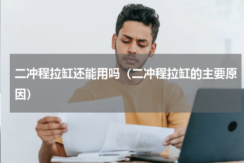 二冲程拉缸还能用吗（二冲程拉缸的主要原因）