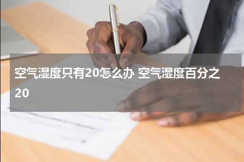 空气湿度只有20怎么办 空气湿度百分之20