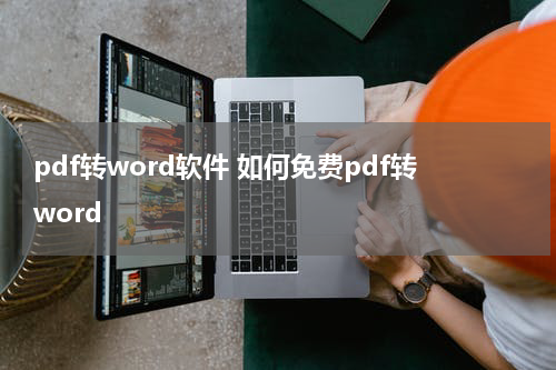 pdf转word软件 如何免费pdf转word