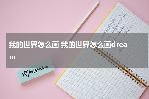 我的世界怎么画 我的世界怎么画dream