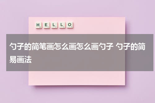 勺子的简笔画怎么画怎么画勺子 勺子的简易画法