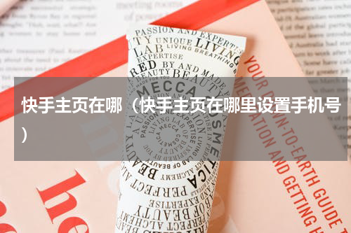 快手主页在哪（快手主页在哪里设置手机号）