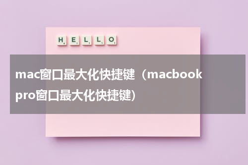 mac窗口最大化快捷键（macbookpro窗口最大化快捷键）