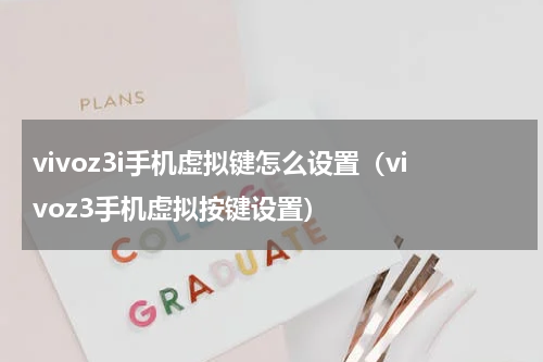vivoz3i手机虚拟键怎么设置（vivoz3手机虚拟按键设置）