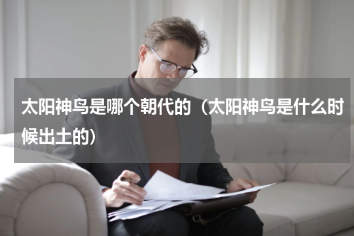 太阳神鸟是哪个朝代的（太阳神鸟是什么时候出土的）