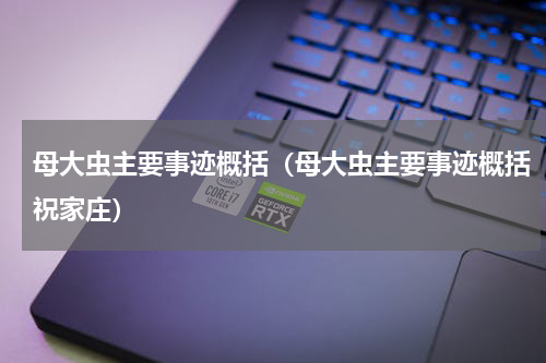 母大虫主要事迹概括（母大虫主要事迹概括祝家庄）