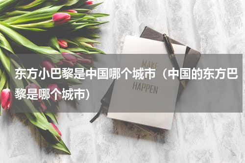 东方小巴黎是中国哪个城市（中国的东方巴黎是哪个城市）