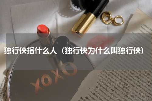 独行侠指什么人（独行侠为什么叫独行侠）