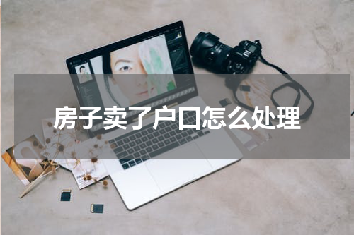 房子卖了户口怎么处理