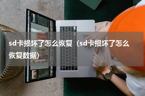 sd卡损坏了怎么恢复（sd卡损坏了怎么恢复数据）