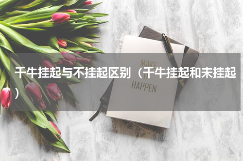 千牛挂起与不挂起区别（千牛挂起和未挂起）